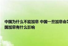 中国为什么不能加息 中国一旦加息会怎样 美国加息意味着什么 加息是利好还是利空 美国加息有什么影响