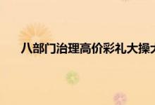 八部门治理高价彩礼大操大办问题 高价彩礼治理措施方法