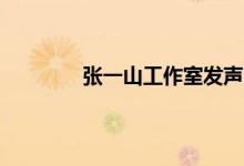 张一山工作室发声明 张一山个人资料简介