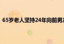 65岁老人坚持24年向前男友讨分手费 欠钱人死了怎么起诉