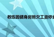 教练因健身房拖欠工资停业变门岗 健身教练欠薪怎么处理