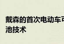 戴森的首次电动车可能不会展示它的下一代电池技术