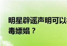 明星辟谣声明可以相信吗 张一山真的没有吸毒嫖娼？