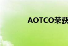 AOTCO荣获ISO 13485认证