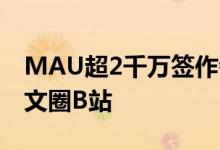 MAU超2千万签作者1600个疯读小说欲成网文圈B站