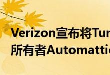 Verizon宣布将Tumblr出售给WordPress的所有者Automattic