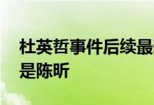 杜英哲事件后续最新消息 简介显示他的妻子是陈昕