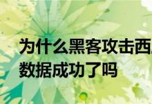 为什么黑客攻击西工大 西北工业大学被盗取数据成功了吗