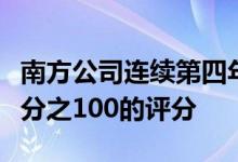 南方公司连续第四年在残疾平等指数上获得百分之100的评分