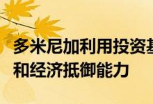 多米尼加利用投资基金的公民身份来建立气候和经济抵御能力