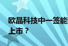 欧晶科技中一签能赚多少 新股应该什么时候上市？