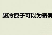 超冷原子可以为奇异的一维物理提供2D窗口