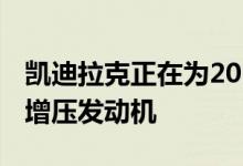 凯迪拉克正在为2020 XT5增加一款新的涡轮增压发动机