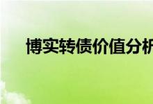 博实转债价值分析 今日申购情况如何？