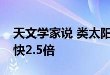 天文学家说 类太阳星的赤道比他们的波兰人快2.5倍