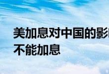 美加息对中国的影响意味着什么 中国为什么不能加息