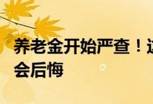 养老金开始严查！这4种情形不要触犯 不然你会后悔