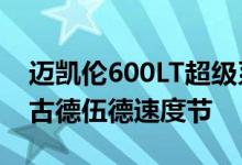 迈凯伦600LT超级系列车型首次亮相2018年古德伍德速度节