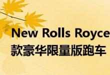 New Rolls Royce Dawn Silver Bullet是一款豪华限量版跑车