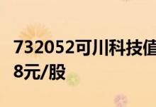 732052可川科技值得申购吗 发行价格为34.68元/股