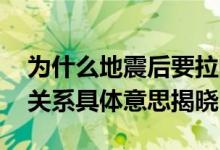 为什么地震后要拉闸泄洪 泄洪跟地震有什么关系具体意思揭晓