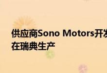 供应商Sono Motors开发的第一个太阳能电动汽车系列将在瑞典生产