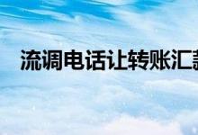 流调电话让转账汇款？ 北京疾控回应来了