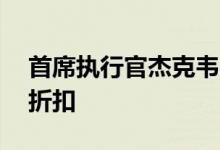 首席执行官杰克韦尔奇出售中城公寓34％的折扣