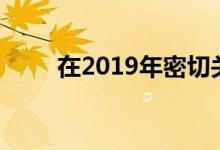 在2019年密切关注分布式能源市场