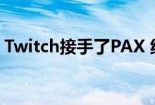 Twitch接手了PAX 纽约动漫展的流媒体工作