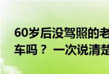 60岁后没驾照的老年人还能开三轮四轮电动车吗？ 一次说清楚