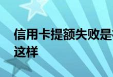 信用卡提额失败是征信有问题吗 银行规定是这样