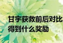 甘宇获救前后对比照片 找到甘宇的倪师傅会得到什么奖励