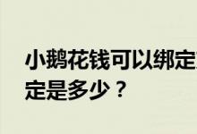 小鹅花钱可以绑定支付宝使用吗 转账额度规定是多少？