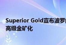 Superior Gold宣布波罗的海和波罗的海深处之间进一步的高级金矿化