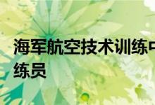 海军航空技术训练中心接收火力侦察无人机教练员