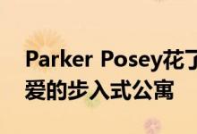 Parker Posey花了150万美元购买了一套可爱的步入式公寓