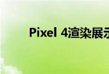 Pixel 4渲染展示了三重后置摄像头