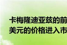 卡梅隆迪亚兹的前West Village垫以400万美元的价格进入市场