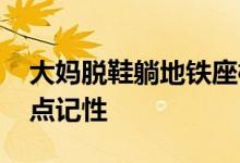 大妈脱鞋躺地铁座椅鞋被乘客踢下车 让你长点记性