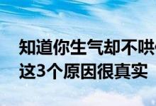 知道你生气却不哄你的男人都是怎么想的？ 这3个原因很真实