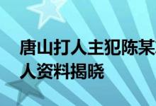 唐山打人主犯陈某志死刑概率 陈继志父母个人资料揭晓