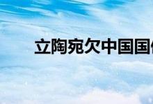 立陶宛欠中国国债不 欠中国多少钱？