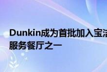 Dunkin成为首批加入宝洁专业CleanPLUS体验计划的快速服务餐厅之一