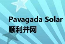 Pavagada Solar Park的300MW光伏电站顺利并网