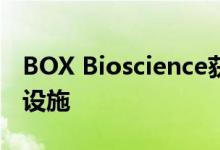 BOX Bioscience获得EPA批准的消毒剂生产设施