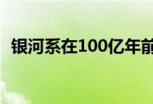 银河系在100亿年前吞噬了一个较小的星系