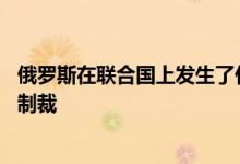 俄罗斯在联合国上发生了什么事 俄罗斯为什么会遭到联合国制裁