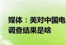 媒体：美对中国电信基础设施渗透控制 最终调查结果是啥