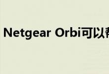 Netgear Orbi可以帮你摆脱家里的WiFi死角